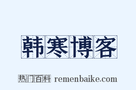 韩寒博客是什么意思的图片